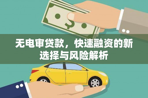 和平无电审贷款，快速融资的新选择与风险解析