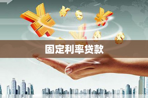 和平固定利率贷款
