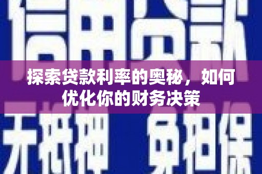 和平探索贷款利率的奥秘，如何优化你的财务决策