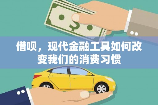 和平借呗，现代金融工具如何改变我们的消费习惯