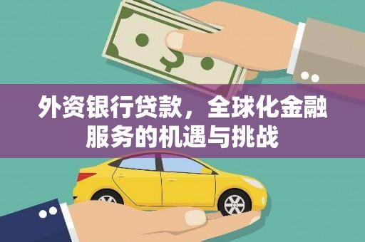 和平外资银行贷款，全球化金融服务的机遇与挑战