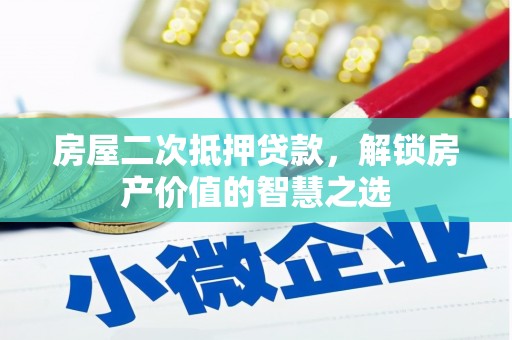 和平房屋二次抵押贷款，解锁房产价值的智慧之选