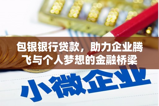 和平包银银行贷款，助力企业腾飞与个人梦想的金融桥梁
