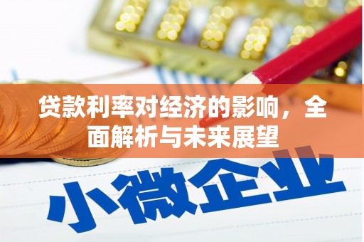 和平贷款利率对经济的影响，全面解析与未来展望