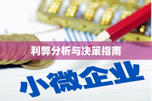 和平利弊分析与决策指南