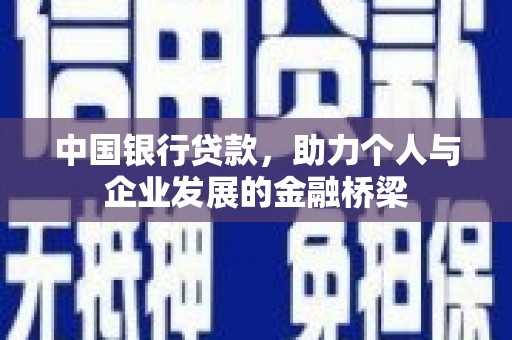 和平中国银行贷款，助力个人与企业发展的金融桥梁