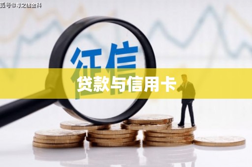 和平贷款与信用卡