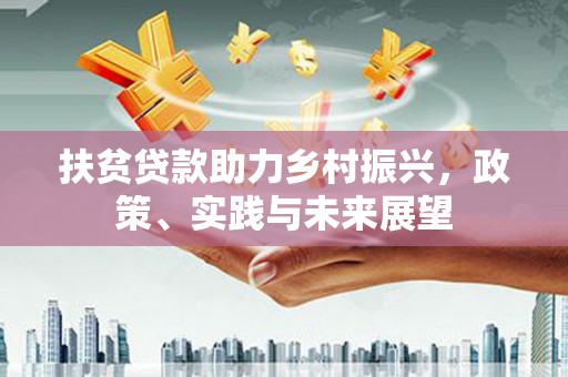 和平扶贫贷款助力乡村振兴，政策、实践与未来展望