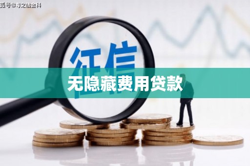 和平无隐藏费用贷款