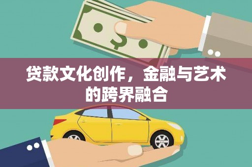 和平贷款文化创作，金融与艺术的跨界融合