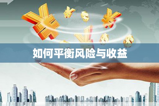 和平如何平衡风险与收益
