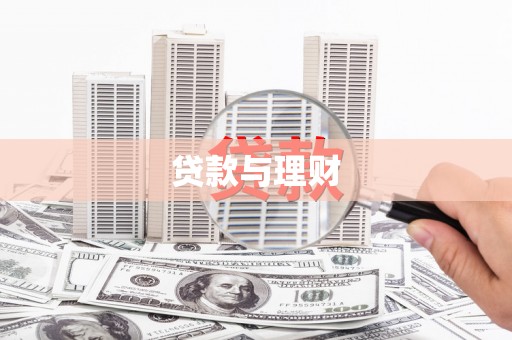 和平贷款与理财