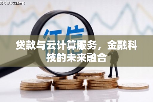 和平贷款与云计算服务，金融科技的未来融合