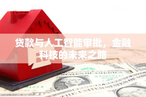 和平贷款与人工智能审批，金融科技的未来之路