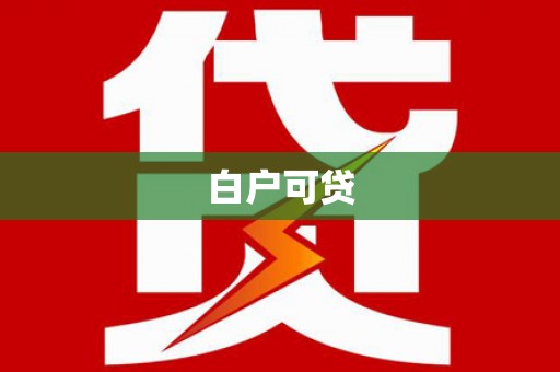 和平白户可贷