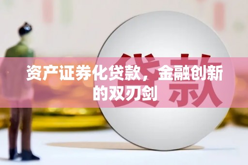 和平资产证券化贷款，金融创新的双刃剑