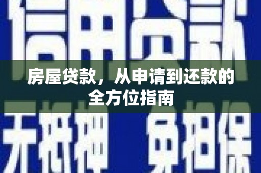和平房屋贷款，从申请到还款的全方位指南