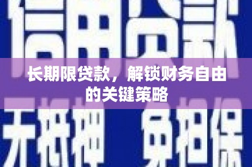 和平长期限贷款，解锁财务自由的关键策略