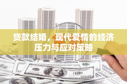 和平贷款结婚，现代爱情的经济压力与应对策略