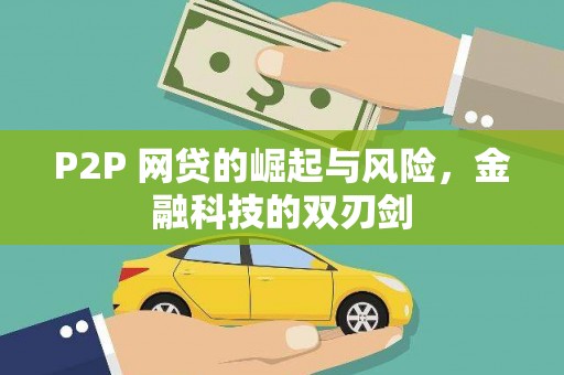 和平P2P 网贷的崛起与风险，金融科技的双刃剑