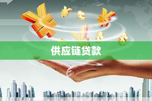 和平供应链贷款