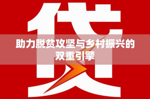 和平助力脱贫攻坚与乡村振兴的双重引擎