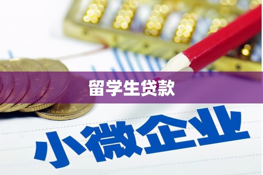 和平留学生贷款