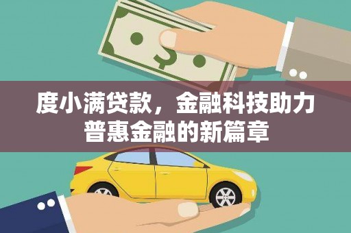 和平度小满贷款，金融科技助力普惠金融的新篇章