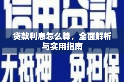 和平贷款利息怎么算，全面解析与实用指南