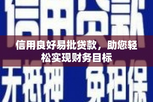 和平信用良好易批贷款，助您轻松实现财务目标