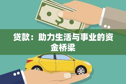 和平贷款：助力生活与事业的资金桥梁