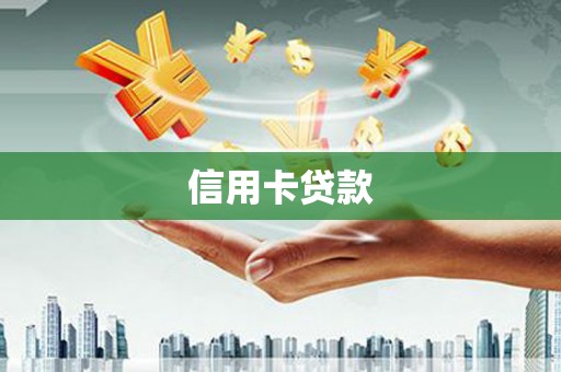 和平信用卡贷款