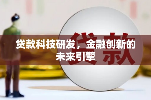 和平贷款科技研发，金融创新的未来引擎