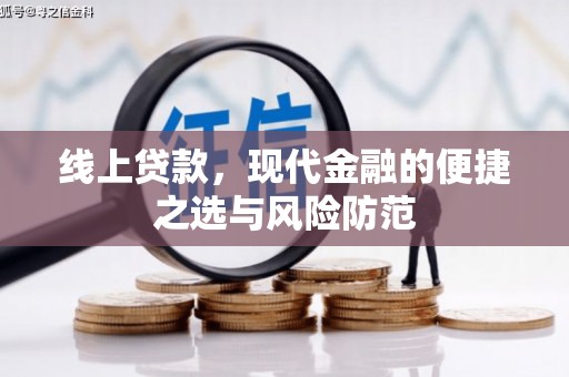 和平线上贷款，现代金融的便捷之选与风险防范
