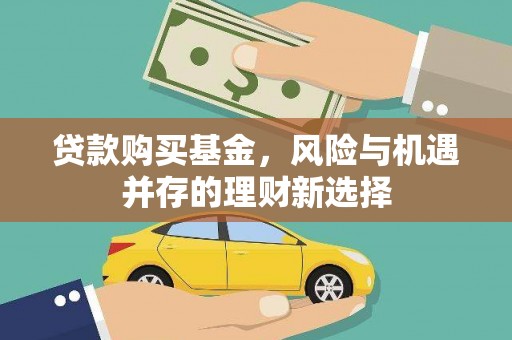 和平贷款购买基金，风险与机遇并存的理财新选择