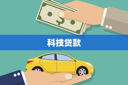 和平科技贷款