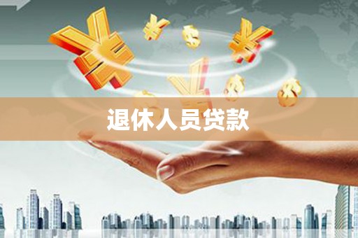 和平退休人员贷款