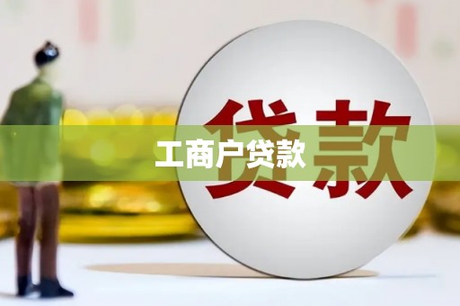 和平工商户贷款