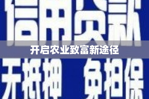 和平开启农业致富新途径