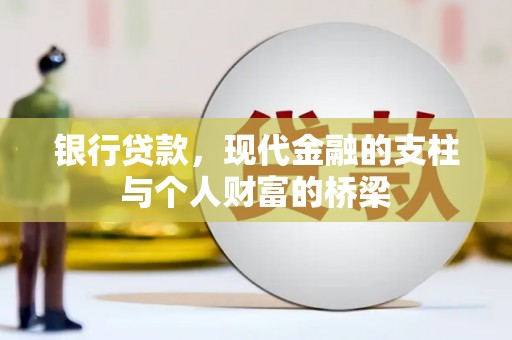 和平银行贷款，现代金融的支柱与个人财富的桥梁
