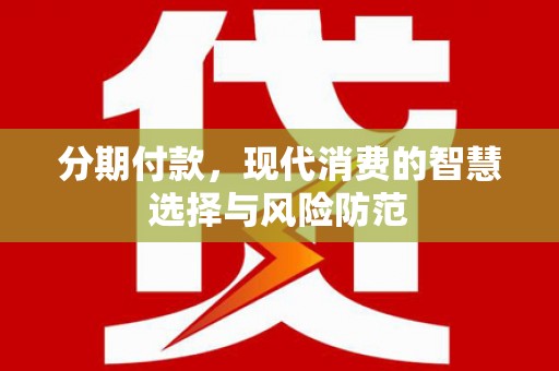 和平分期付款，现代消费的智慧选择与风险防范