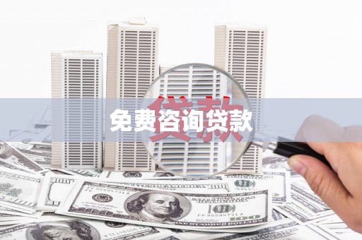 和平免费咨询贷款