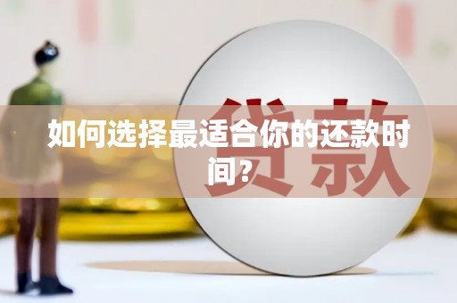 和平如何选择最适合你的还款时间？