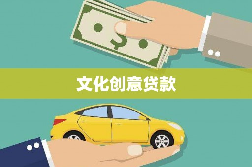 和平文化创意贷款