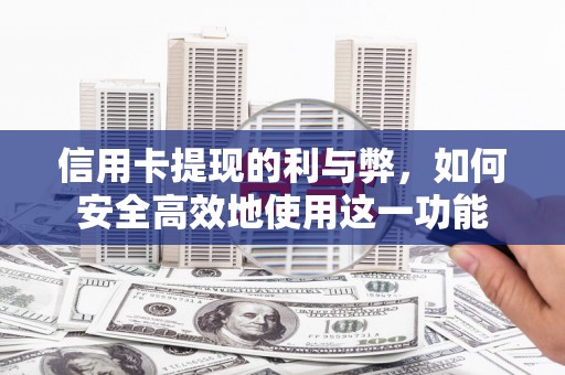 和平信用卡提现的利与弊，如何安全高效地使用这一功能