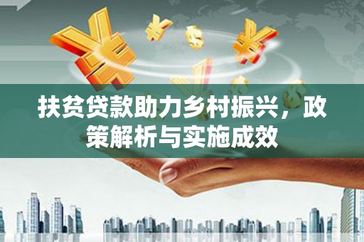 和平扶贫贷款助力乡村振兴，政策解析与实施成效