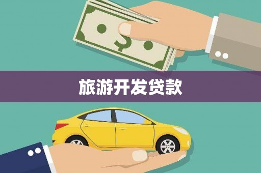 和平旅游开发贷款