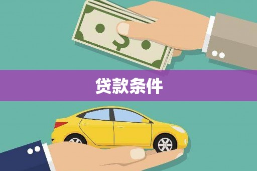 和平贷款条件