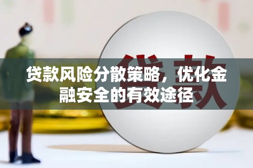 和平贷款风险分散策略，优化金融安全的有效途径