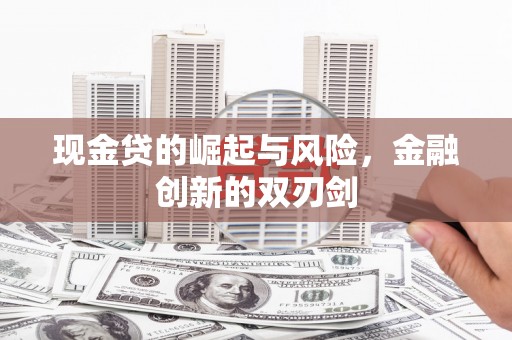 和平现金贷的崛起与风险，金融创新的双刃剑